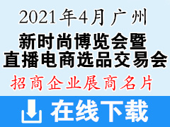 2021廣州新時(shí)尚博覽會(huì)暨廣州直播電商選品交易會(huì)展商名片