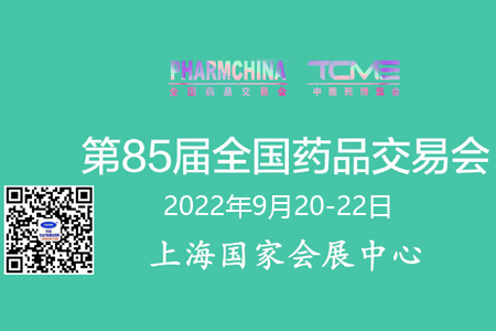 代收藥交會(huì)資料|第85屆全國藥品交易會(huì)參會(huì)日程|上海藥交會(huì)