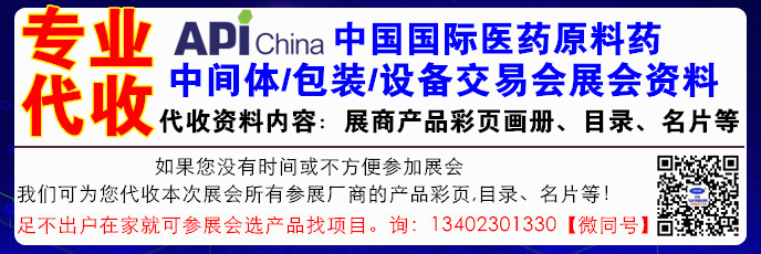 第87屆API China中國國際醫(yī)藥原料藥/中間體/包裝/設(shè)備交易會將于2021年10月12在武漢舉辦