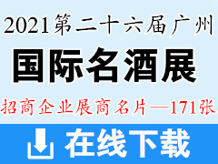 2021第二十六屆廣州國(guó)際名酒展展商名片  廣州名酒展展商名片