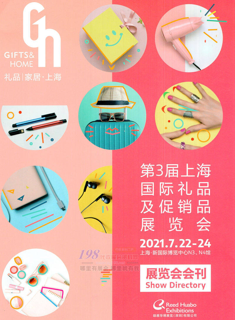 2021第3屆上海國際禮品及促銷品展覽會(huì)會(huì)刊-展商名錄 上海禮品展