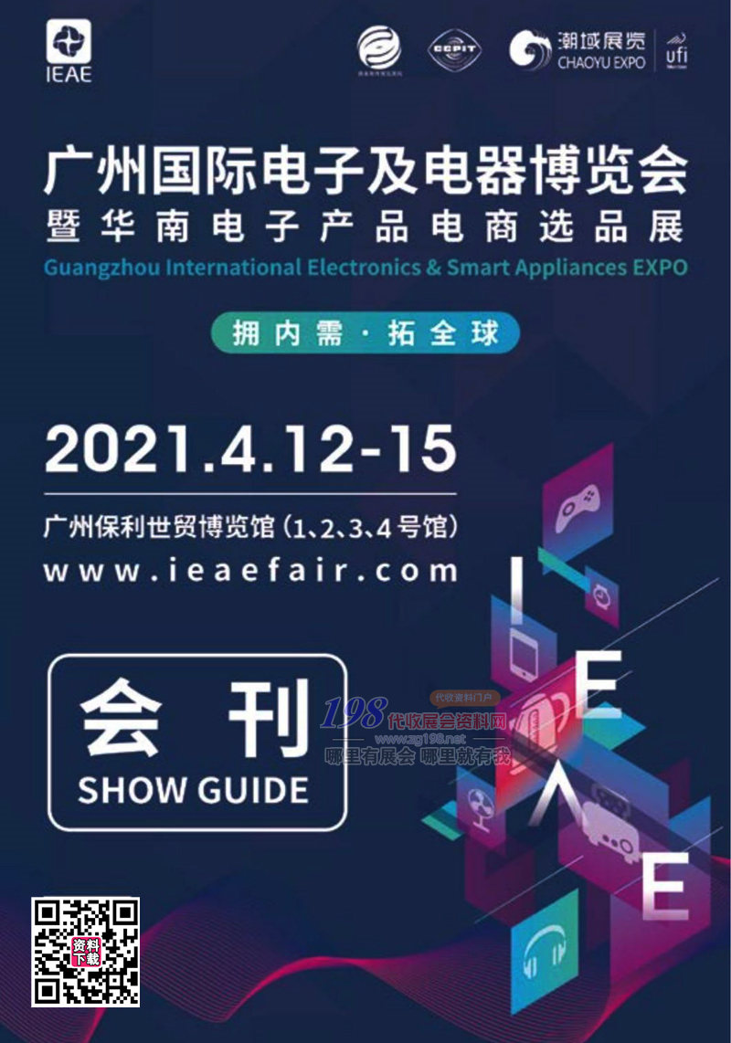 2021年4月IEAE廣州國際電子及電器博覽會(huì)暨華南電子產(chǎn)品電商選品展會(huì)刊-展商名錄 廣州電子展