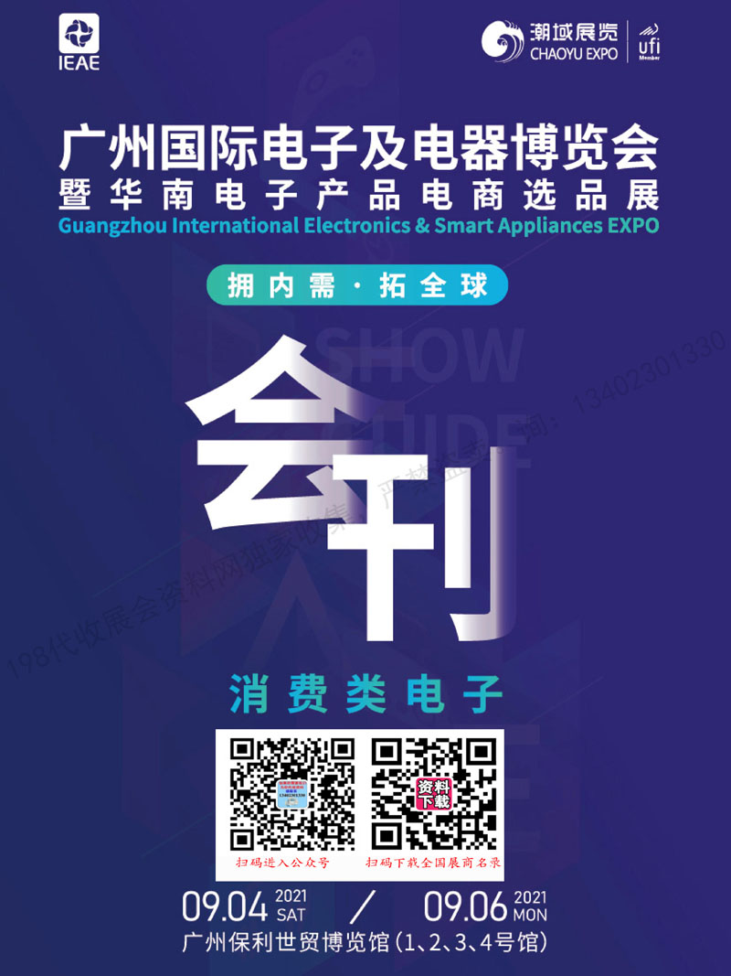 2021年9月IEAE廣州國際電子及電器博覽會(huì)暨華南電子產(chǎn)品電商選品展會(huì)刊-展商名錄 廣州電子展