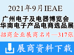 2021年9月IEAE廣州國際電子及電器博覽會(huì)暨華南電子產(chǎn)品電商選品展展商名片【317張】廣州電子展