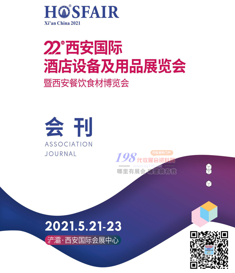 [展商名錄]2021第22屆西安國際酒店設(shè)備及酒店用品展覽會會刊-展商名錄