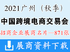 【展商名片】廣州中國跨境電商交易會（秋季）展商名片【871張】跨交會展商名片