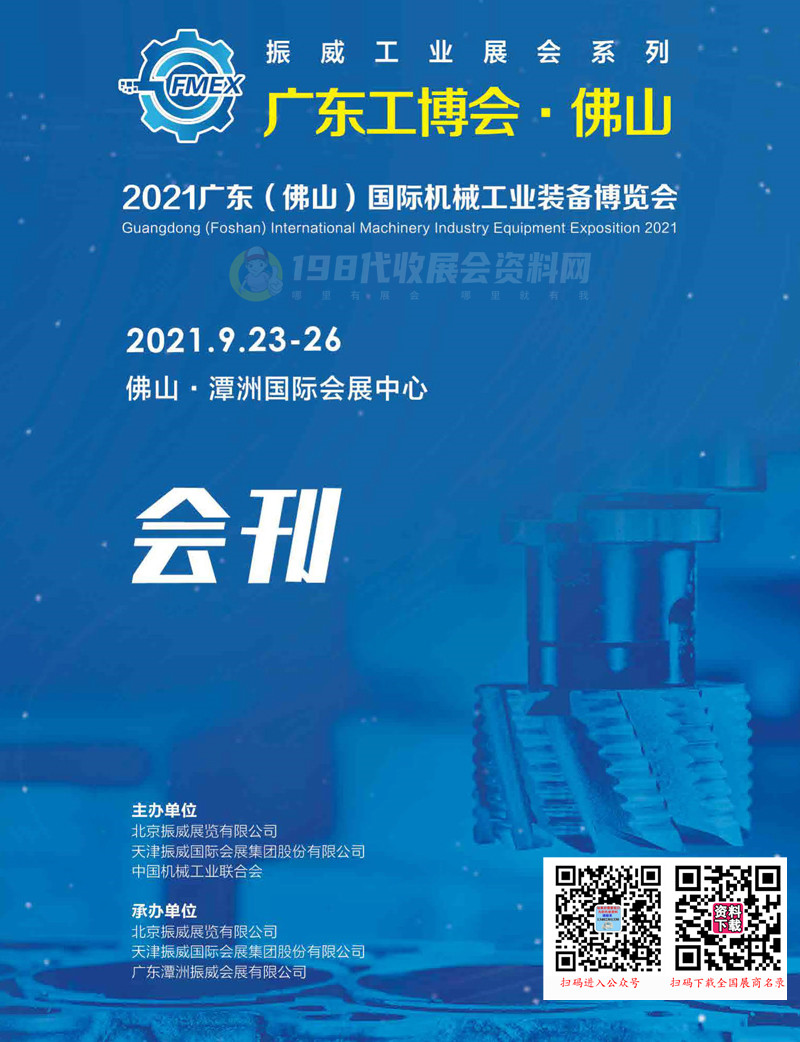 2021廣東工博會 佛山國際機(jī)械工業(yè)裝備博覽會會刊-展商名錄