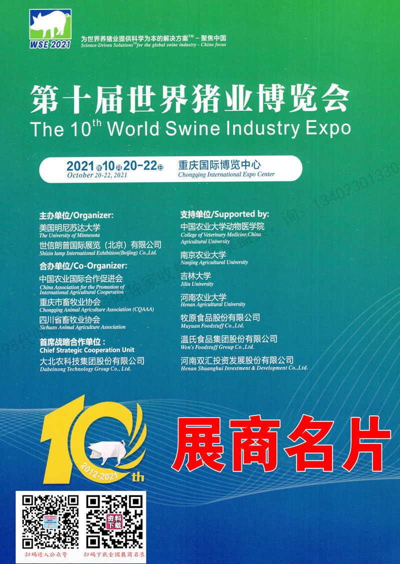 2021重慶第十屆李曼中國養(yǎng)豬大會(huì)暨2021世界豬業(yè)博覽會(huì)展商名片【833張】