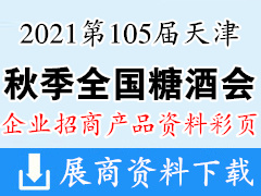 2021第105屆天津全國糖酒會企業(yè)招商產(chǎn)品彩頁畫冊資料 食品|加工|包裝機械|葡萄酒|飲料|調(diào)味品|配料