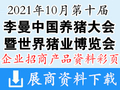 2021重慶第十屆李曼中國養(yǎng)豬大會暨2021世界豬業(yè)博覽會企業(yè)產(chǎn)品畫冊目錄資料與展商名片 農(nóng)業(yè)農(nóng)資畜牧