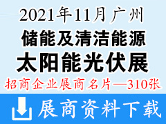 2021廣州國際儲能及清潔能源博覽會暨太陽能光伏展展商名片【310張】