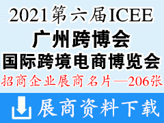 【展商名片】第六屆ICEE廣州國際跨境電商博覽會 ICEE廣州跨博會展商名片【206張】