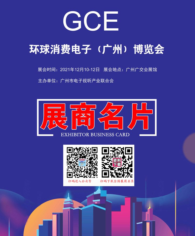 2021 GCE環(huán)球消費電子（廣州）博覽會展商名片【274張】