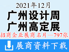 2021廣州設(shè)計(jì)周 廣州國(guó)際高端定制生活方式展覽會(huì)展商名片【797張】高定展 定制家居家具