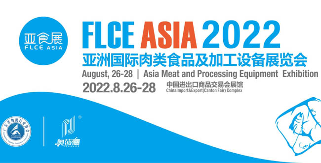 FLCE 2022亞洲國際肉類食品及加工設(shè)備展 亞食展專題