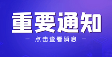 關(guān)于第81屆中國(guó)教育裝備展示會(huì)定于2023年4月21-23日舉辦的通知