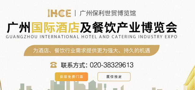 IHCE 2022廣州國際酒店及餐飲產(chǎn)業(yè)博覽會(huì)專題