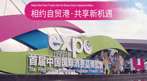 第二屆消博會-中國國際消費品博覽會 EXPO HAINAN