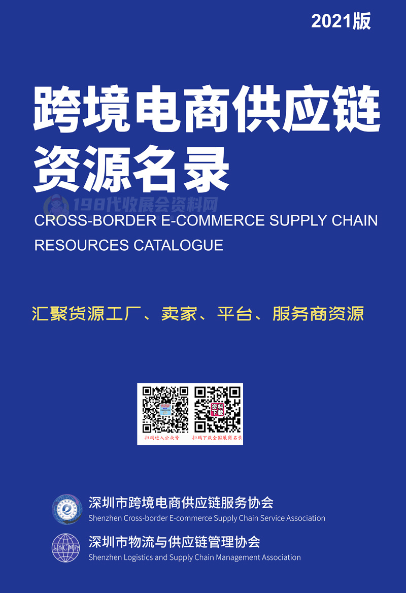 2021深圳國(guó)際跨境電商供應(yīng)鏈資源名錄