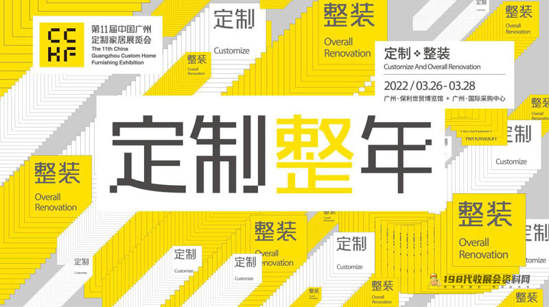 2022年廣州定制家居展-定制“整”年：開啟定制家居行業(yè)后千億時(shí)代