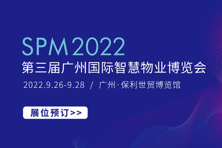 第三屆廣州國?際智慧物業(yè)博覽會