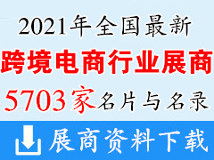 2021全國最新跨境電商展會(huì)行業(yè)展商名片+名錄匯總【5703家】