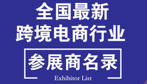 跨境電商展商名錄-2021年全國(guó)最新跨境電商行業(yè)展商名片+名錄匯總【5703家】