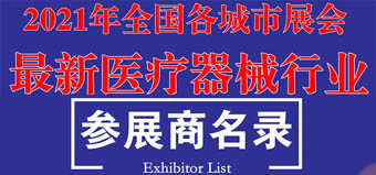 參展商名錄|2021全國(guó)各城市最新醫(yī)療器械行業(yè)展商名錄【13823家】