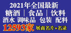 參展商名單｜2021全國(guó)各城市最新糖酒食品業(yè)展商名錄匯總【12593家】