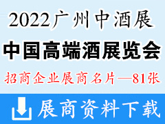 2022春季廣州中酒展、中國高端酒展覽會展商名片【81張】糖酒會