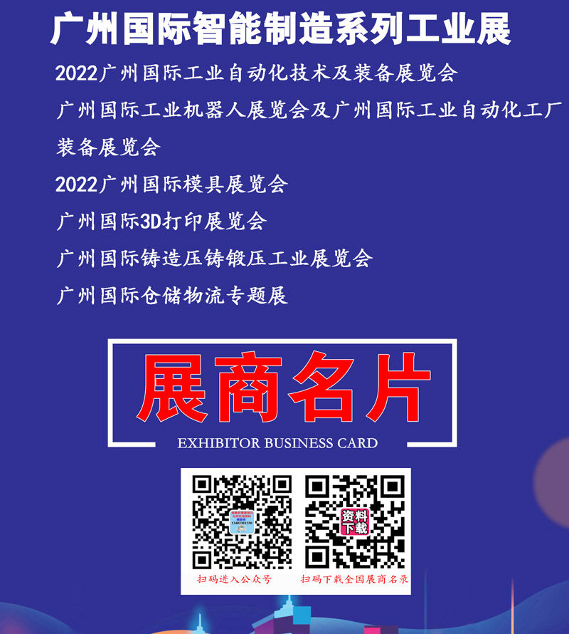 【展商名錄】2022廣州國(guó)際智能制造系列工業(yè)展參展商名錄