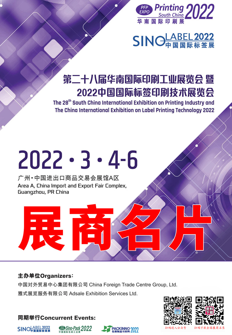 展商名片｜2022華南國際印刷工業(yè)展暨中國國際標(biāo)簽印刷展覽會(huì)參展商名錄