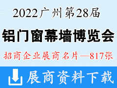 2022廣州WINDOOR第28屆鋁門窗幕墻新產(chǎn)品博覽會(huì)展商名片【817張】建筑建材玻璃五金遮陽(yáng)