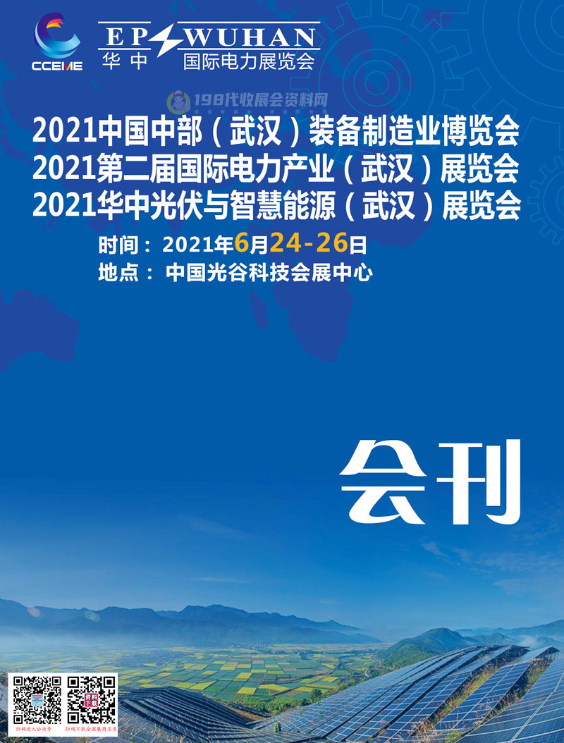 2021中部武漢國際裝備制造業(yè)博覽會、第二屆國際電力產(chǎn)業(yè)(武漢)展、華中光伏與智慧能源(武漢)展會刊—展商名錄