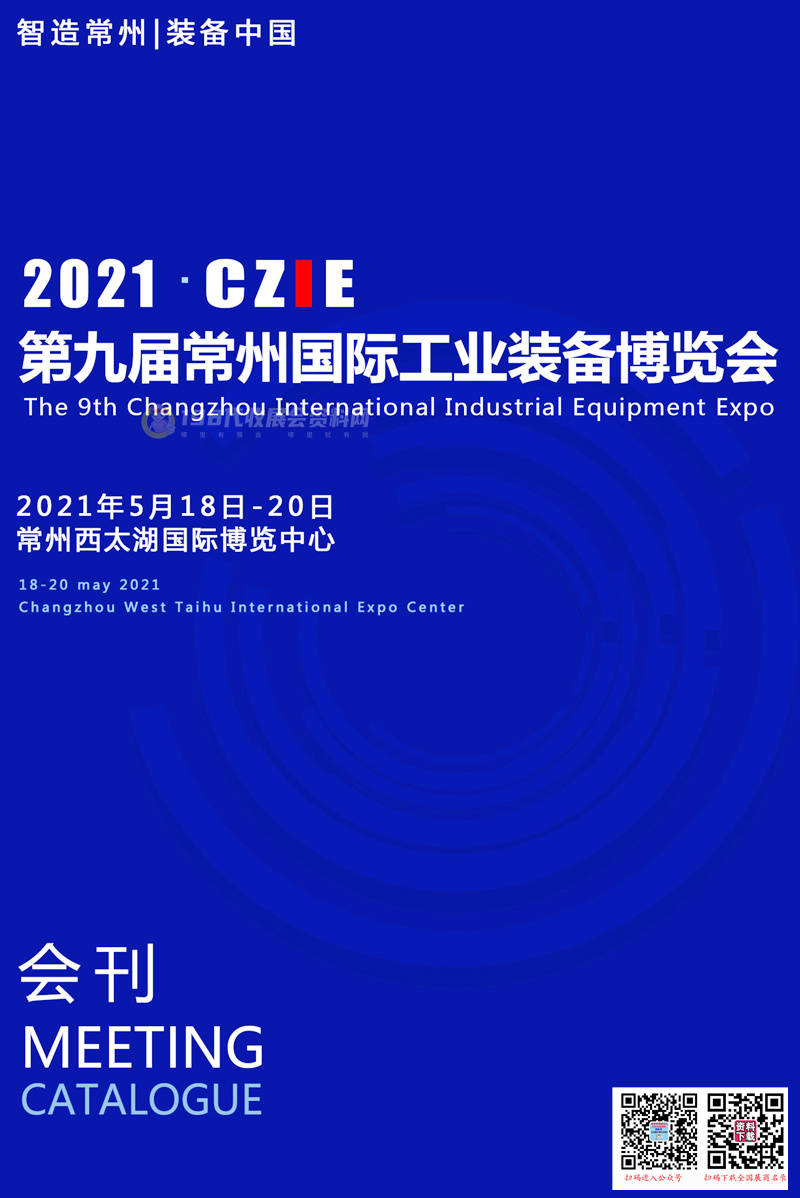 2021 CZIE第九屆常州國際工業(yè)裝備博覽會會刊—工博會展商名錄 機(jī)床模具機(jī)器人