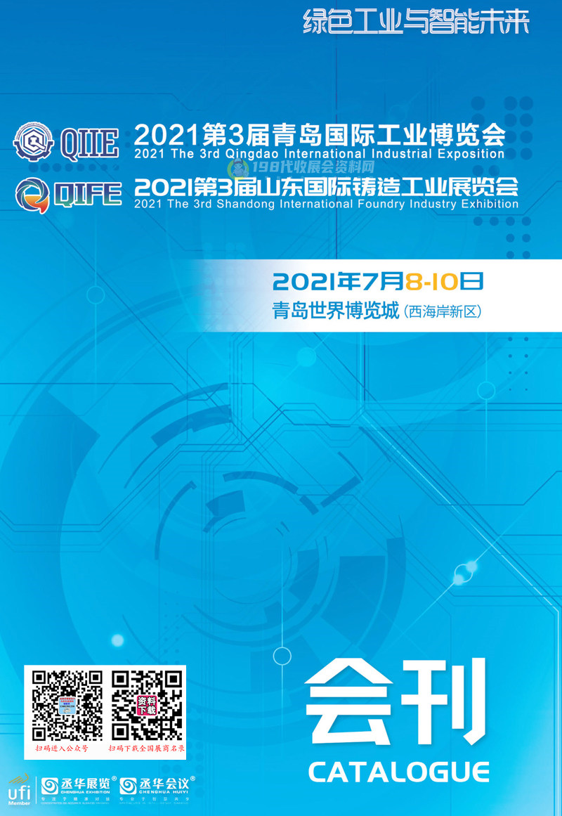 2021第3屆青島國際工業(yè)博覽會、山東國際鑄造工業(yè)展覽會 青島工博會會刊-展商名錄