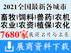 2021全國最新各城市畜牧|飼料|獸藥|農(nóng)機(jī)|農(nóng)業(yè)|農(nóng)資|植保|農(nóng)化展會(huì)行業(yè)展商名片+展商名錄匯總【7680家】