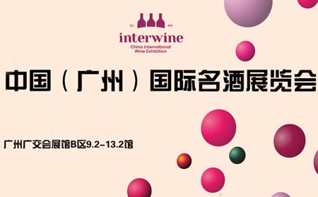 Interwine China 2022中國（廣州）國際名酒展專題