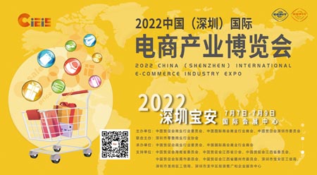 CIEIE 2023中國（深圳）國際電商產(chǎn)業(yè)博覽會