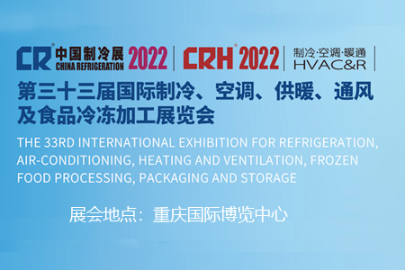 2022中國制冷展、第三十三屆中國國際制冷展資料專題