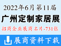 2022年6月第11屆廣州定制家居展覽會(huì)展商名片【731張】 定制整裝|智能家居展|裝修零售供應(yīng)鏈|全屋定制家具