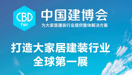 2024廣州建博會 第26屆廣州國際建筑裝飾博覽會資料專題