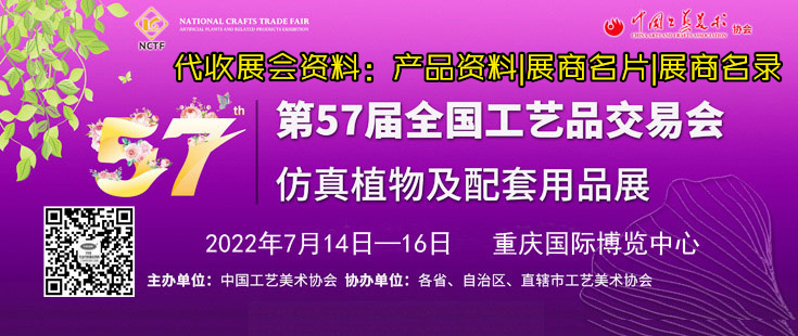 【代收工藝品展資料】第57屆全國(guó)工藝品交易會(huì)仿真植物及配套用品展參展商名錄