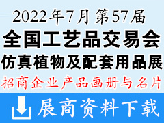 2022重慶第57屆全國(guó)工藝品交易會(huì)、仿真植物及配套用品展產(chǎn)品畫(huà)冊(cè)資料與展商名片