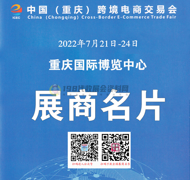 重慶跨境電商交易會于7月21日在重慶國際博覽中心舉辦參展商名錄奉上