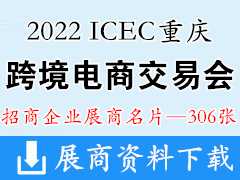 2022 ICEC中國(重慶)跨境電商交易會(huì)、重慶跨交會(huì)展商名片【306張】