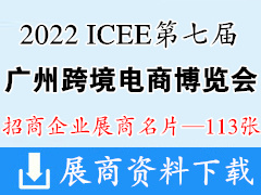 2022 ICEE廣州跨博會第七屆廣州國際跨境電商博覽會展商名片【113張】