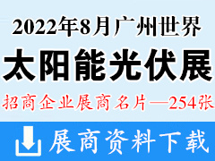 2022世界太陽能光伏產(chǎn)業(yè)博覽會暨廣州國際儲能及清潔能源博覽會展商名片【254張】