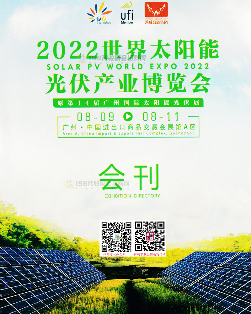 2022廣州世界太陽能光伏產(chǎn)業(yè)博覽會會刊—展商名錄