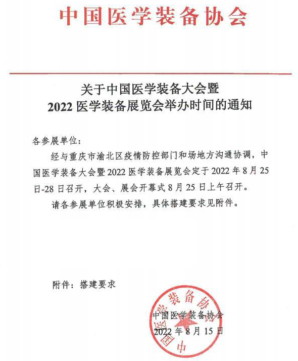 關(guān)于2022中國醫(yī)學(xué)裝備大會(huì)暨醫(yī)學(xué)裝備展覽會(huì)舉辦時(shí)間通知